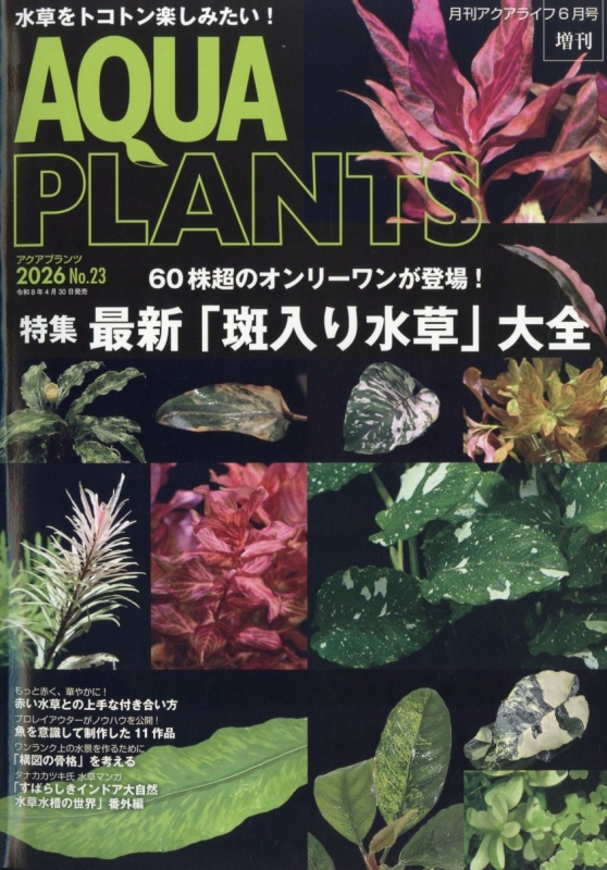 アクアプランツ No.23 月刊 AQUA LIFE (アクアライフ)2026年 6月号増刊