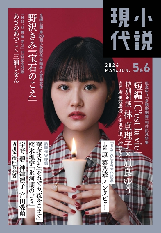 小説現代 2026年 6月合併号 : 小説現代編集部 | HMV&BOOKS online