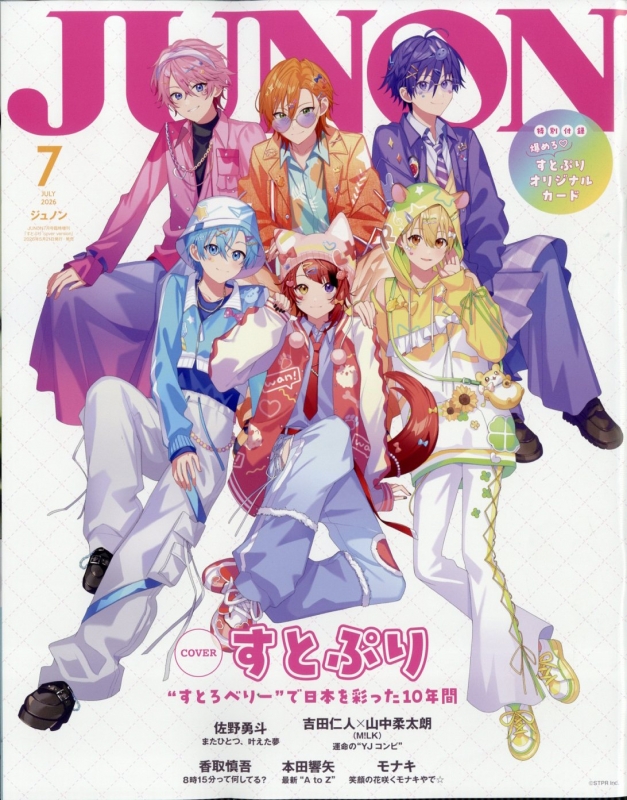 JUNON (ジュノン)2026年 7月号臨時増刊【表紙：すとぷり】 : JUNON編集