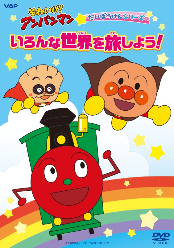 それいけ!アンパンマン だいぼうけんシリーズ「いろんな世界を旅しよう