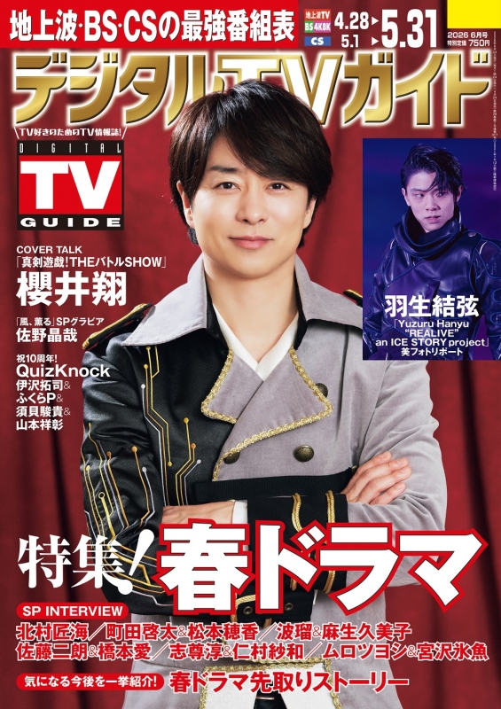 デジタルTVガイド 2026年 6月号【表紙：櫻井翔】 : デジタルTVガイド