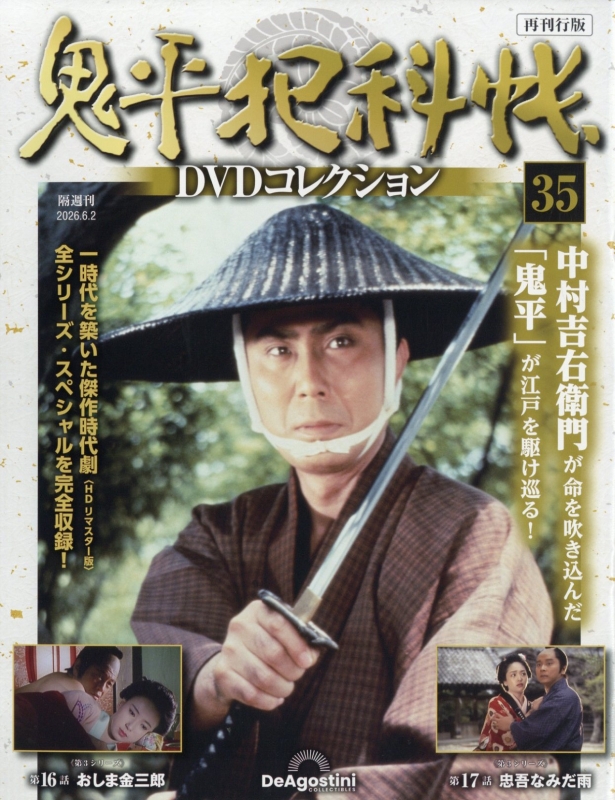 隔週刊 鬼平犯科帳DVDコレクション 再刊行版 2026年 6月 2日号 35号