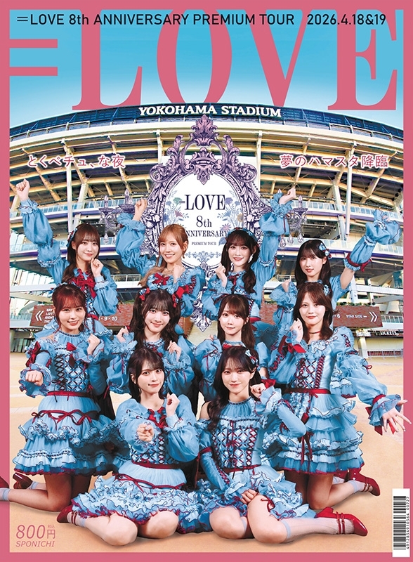 LOVE プロフ必読♪ スポニチ ＝LOVE新聞 : =LOVE | HMV&BOOKS online - 4912854910564