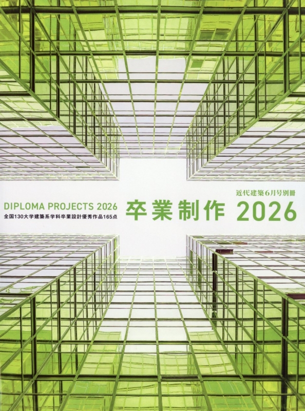近代建築増刊 卒業制作2013 2013年 6月号 jd2 卒業制作2026 近代建築 2026年 6月号増刊 : 近代建築編集部