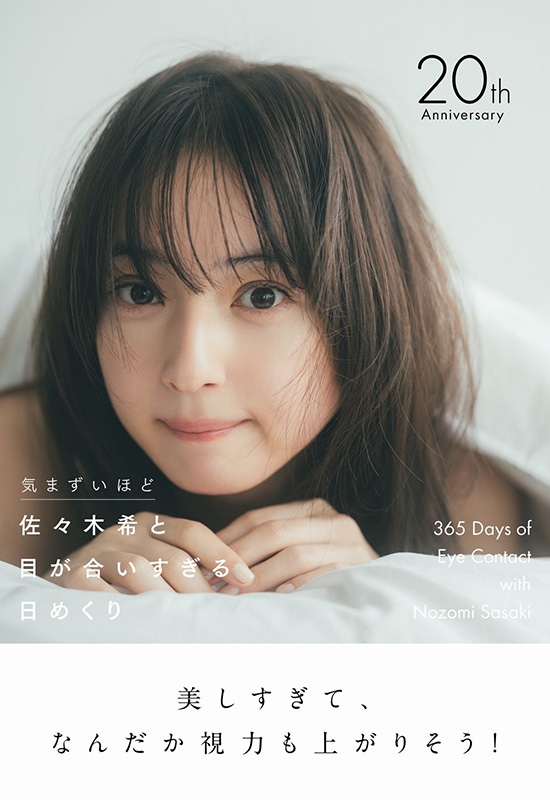 佐々木希と目が合いすぎる日めくり -気まずいほど - : 佐々木希