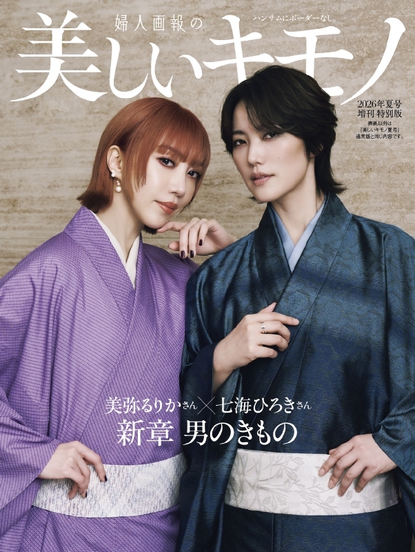 美しいキモノ 2026年 夏号増刊 美弥るりか＆七海ひろき特別版 : 美しい