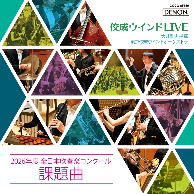 佼成ウインドLIVE～2026年度 全日本吹奏楽コンクール課題曲 大井剛史