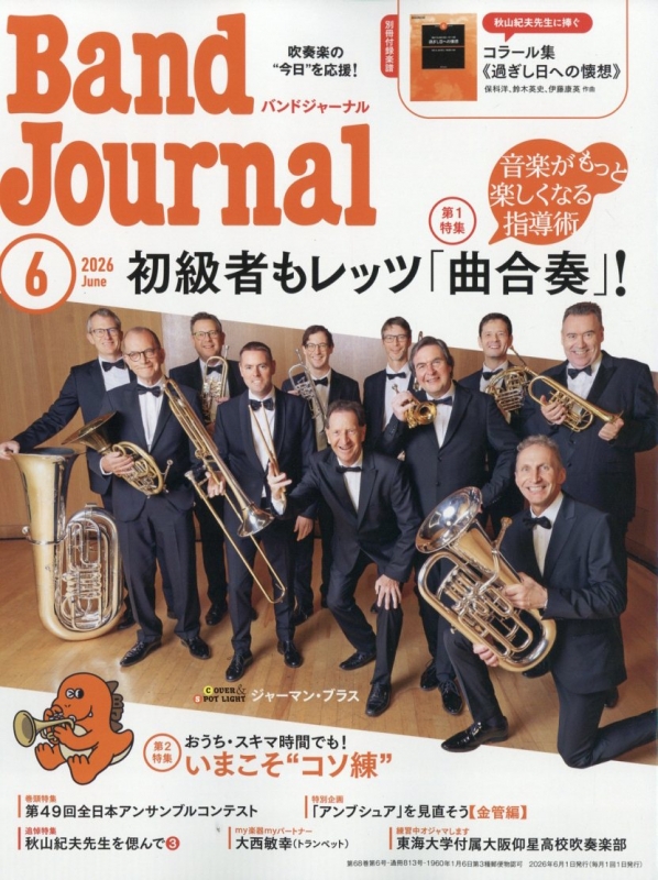 バンドジャーナル  別冊 ジョイフル･ステージ Band Journal 2025年11月号 - 音楽之友社
