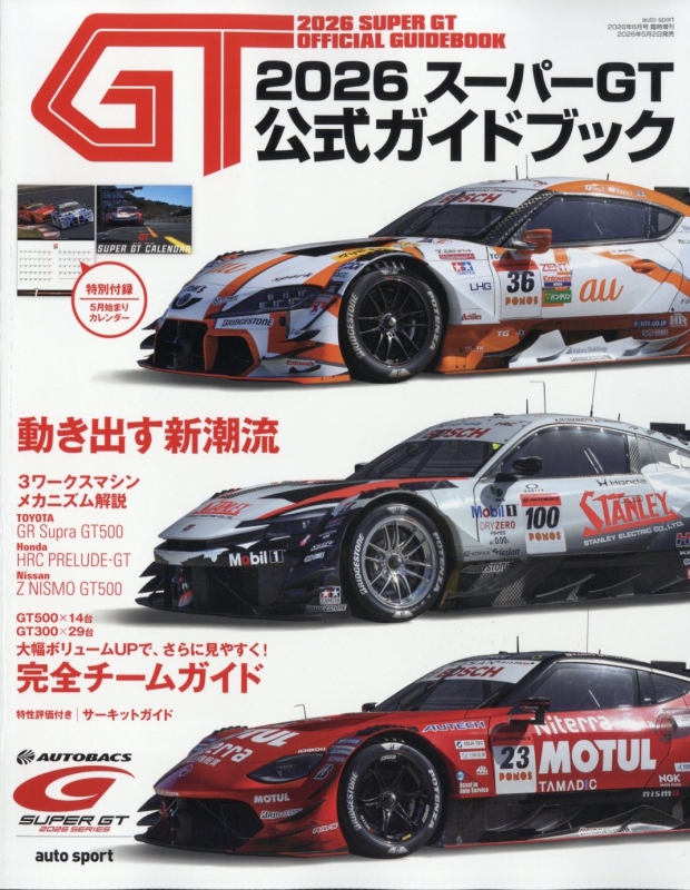 2026スーパーGT公式ガイドブック auto sport (オートスポーツ)2026年 6