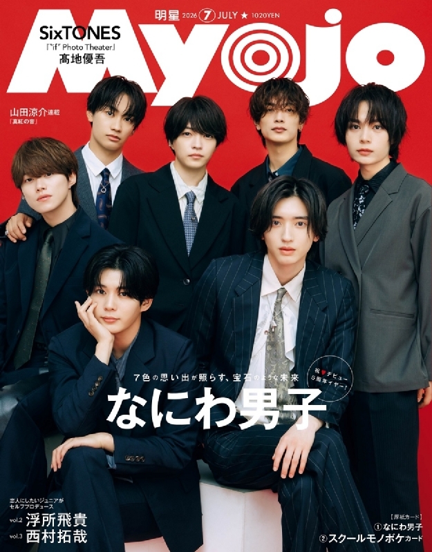 なにわ男子表紙雑誌 Myojo (ミョウジョウ)2026年 7月号【表紙：なにわ男子】 : Myojo編集部
