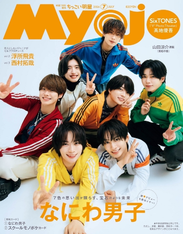 ちっこいMyojo Myojo (ミョウジョウ)2026年 7月号増刊【表紙：なにわ