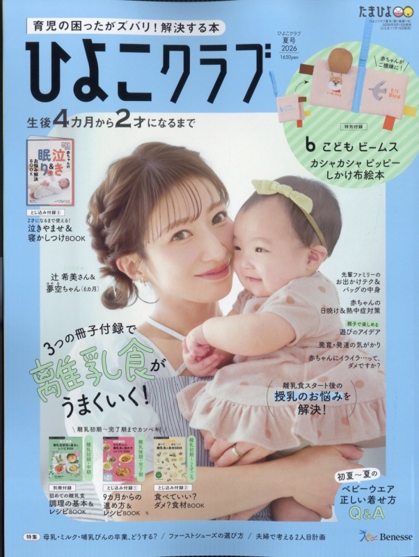後期のひよこクラブ2026年夏号 : ひよこクラブ編集部 | HMV&BOOKS