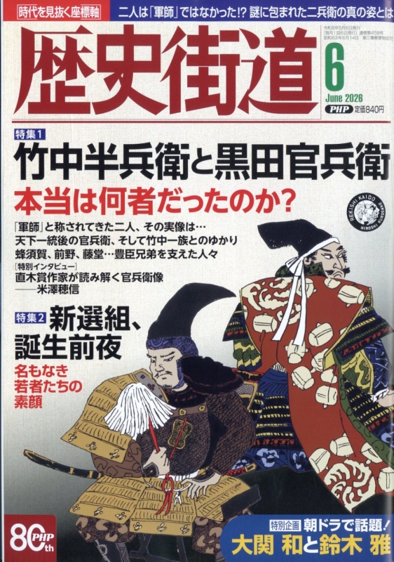 歴史街道 2026年 6月号 : 歴史街道編集部 | HMV&BOOKS online - 196110626