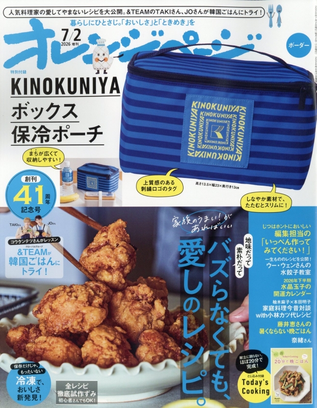 オレンジページ2026年 7月 2日号増刊【特別付録：KINOKUNIYA ボックス