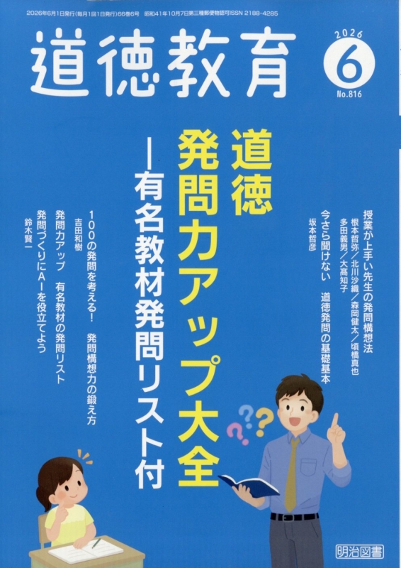 道徳教育 2026年 6月号 : 道徳教育編集部 | HMV&BOOKS online - 066570626