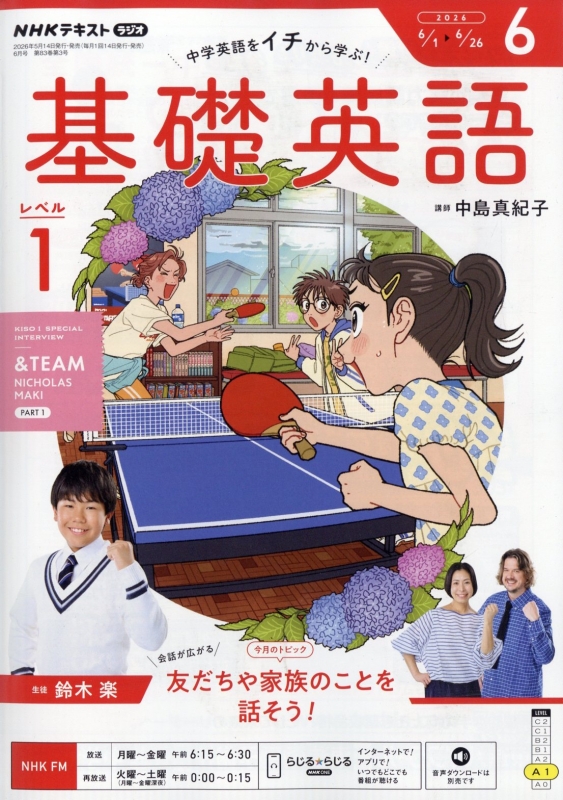 NHKラジオ 中学生の基礎英語 レベル1 2026年 6月号 NHKテキスト : NHK