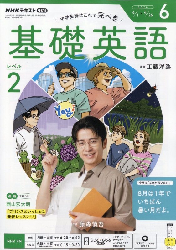 NHKラジオ 中学生の基礎英語 レベル2 2026年 6月号 NHKテキスト : NHK