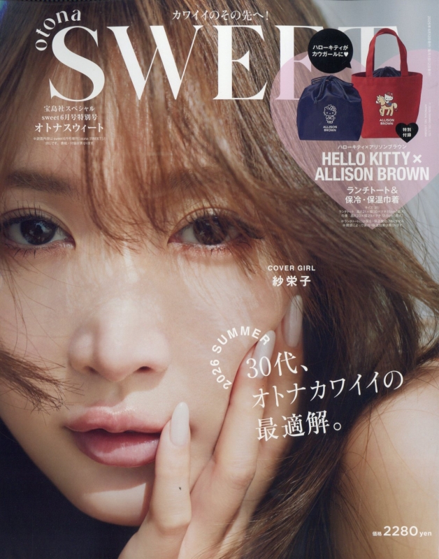 sweet (スウィート)2026年 6月号 特別号 otona SWEET【表紙：紗栄子