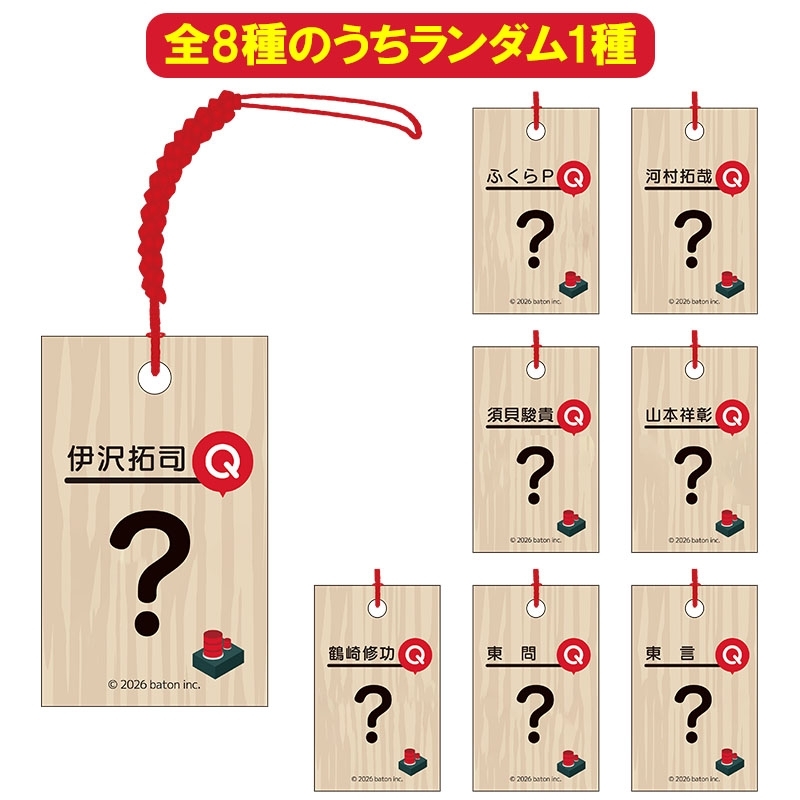 カプセルトイ 木札ストラップ【全8種のうちランダム1種】 : QuizKnock