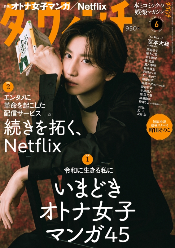 ダ・ヴィンチ 2026年 6月号【表紙：京本大我（SixTONES）】 : ダ