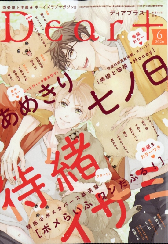 バラ売り可 ディアプラス 2026年6月号 切り取りあり Dear+(ディアプラス)2026年 6月号 : Dear+編集部 | HMV&BOOKS online