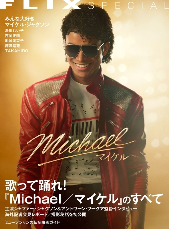 FLIX special『Michael / マイケル』のすべて : FLIX編集部