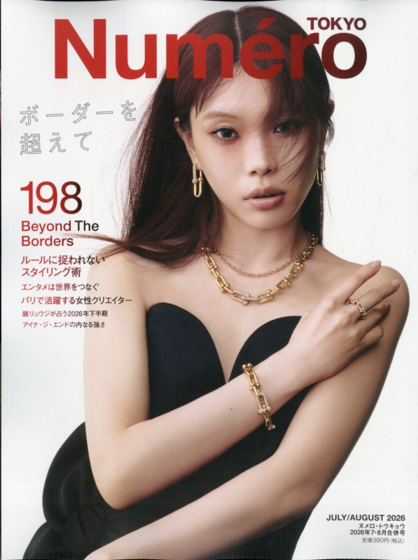 Numero TOKYO (ヌメロ トウキョウ)2026年 7・8月合併号 : Numero TOKYO