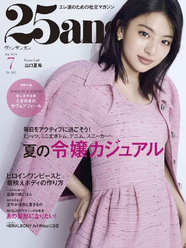 25ans (ヴァンサンカン)2026年 7月号【表紙：出口夏希】 : 25ans編集部