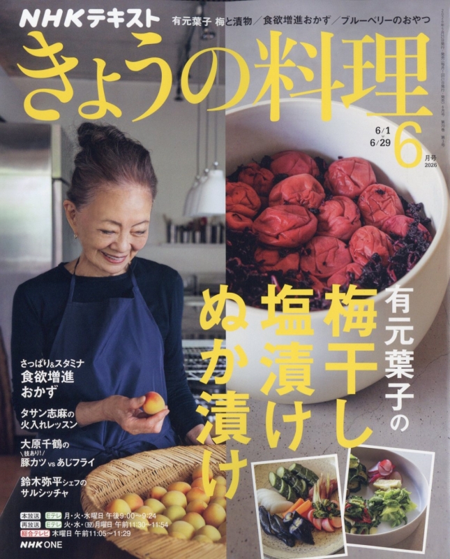 NHK きょうの料理 2026年 6月号 : NHK きょうの料理 | HMV&BOOKS