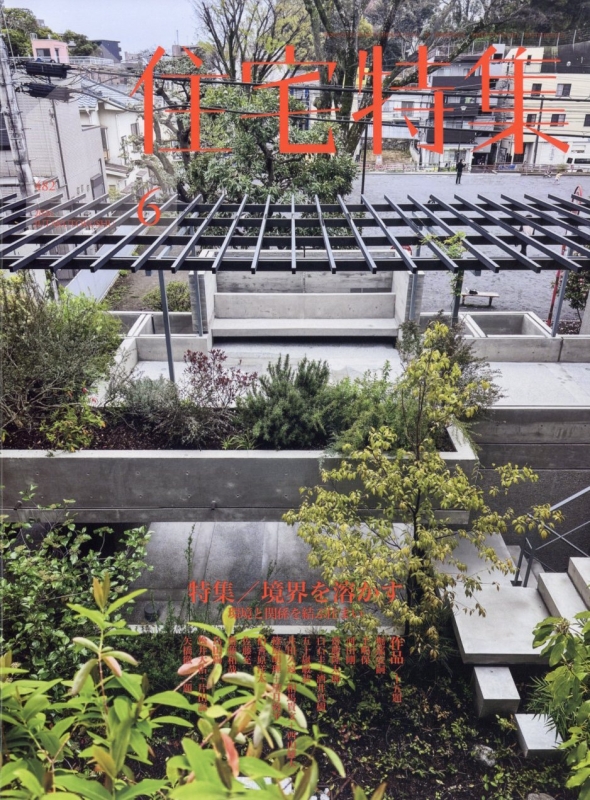 新建築住宅特集 2026年 6月号 : 新建築住宅特集編集部 | HMV&BOOKS