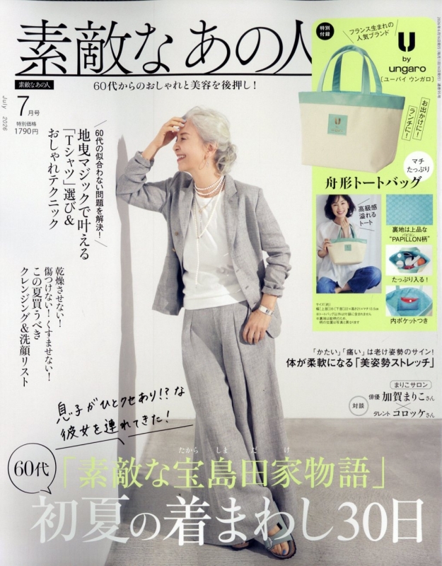 素敵なあの人 2026年 7月号【付録：ユーバイ ウンガロ 舟形トート