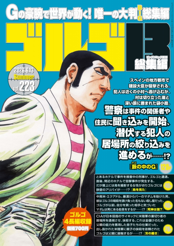 ゴルゴ13(B5)Vol.223 ビッグコミック 2026年 6月 13日号増刊