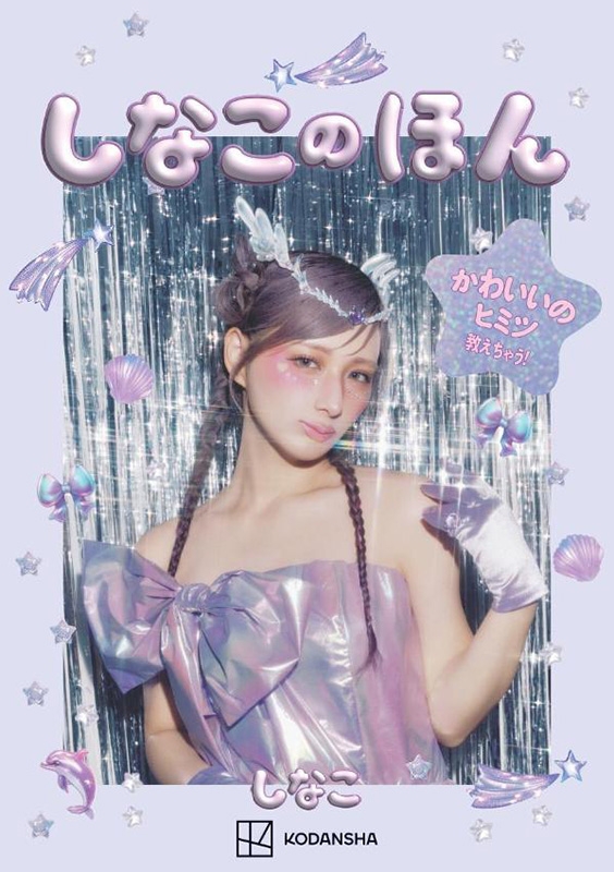 ♢にじなこおまとめページです♢ しなこのほん : しなこ | HMV&BOOKS online - 9784065434277