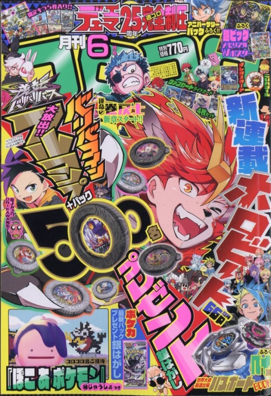 コロコロコミック 2026年6月号 30パック 月刊コロコロコミック 2026年 6月号 : コロコロコミック編集部