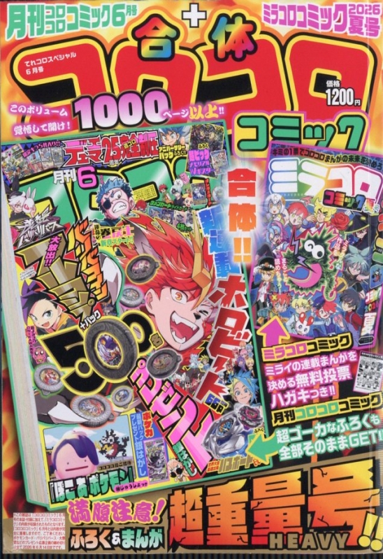 てれコロスペシャル 2026年 6月号 : コロコロコミック編集部
