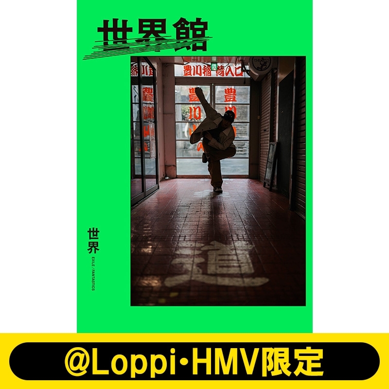 世界スペシャルブック『世界館』【@Loppi・HMV限定カバー版】 : 世界