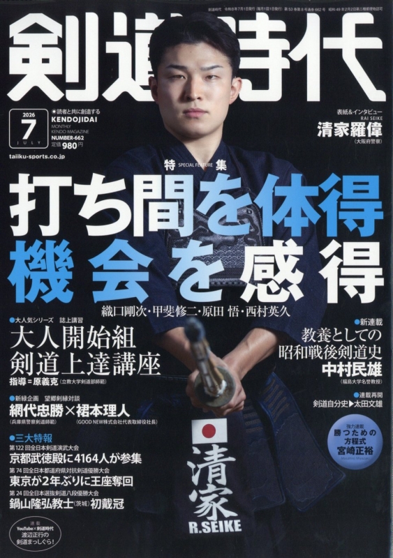 剣道時代 2026年 7月号 : 剣道時代編集部 | HMV&BOOKS online - 036710726
