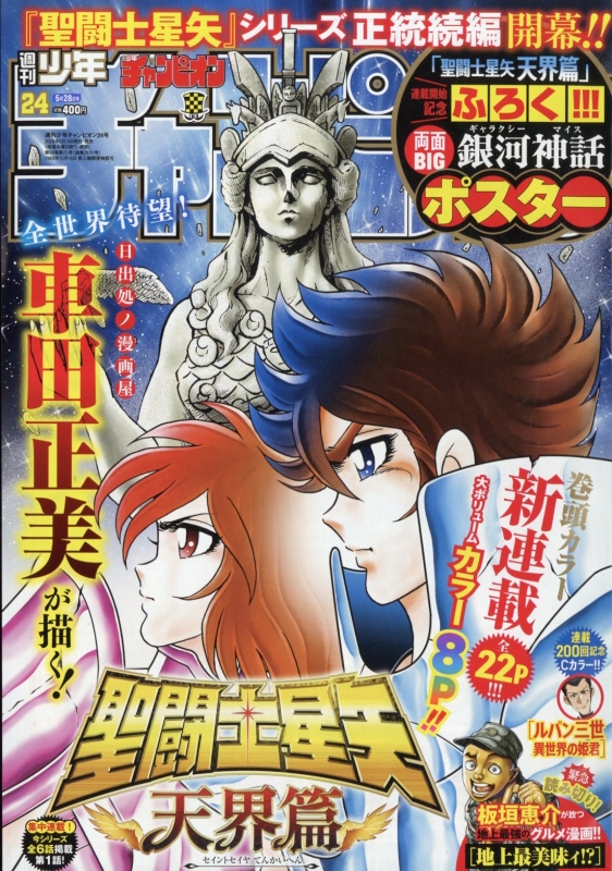 週刊少年チャンピオン 2026年 5月 28日号 : 週刊少年チャンピオン編集