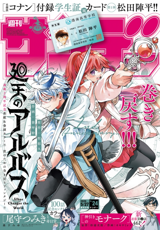 週刊少年サンデー 2026年 5月 27日号 : 週刊少年サンデー編集部