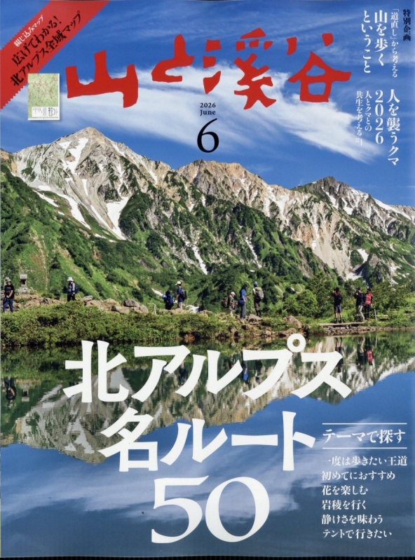 山と渓谷 2026年 6月号 : 山と渓谷編集部 | HMV&BOOKS online - 088110626