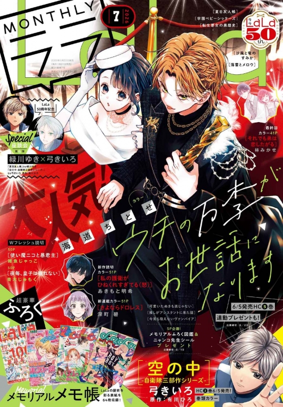 LaLa (ララ)2026年 7月号 : LaLa編集部 | HMV&BOOKS online - 092050726