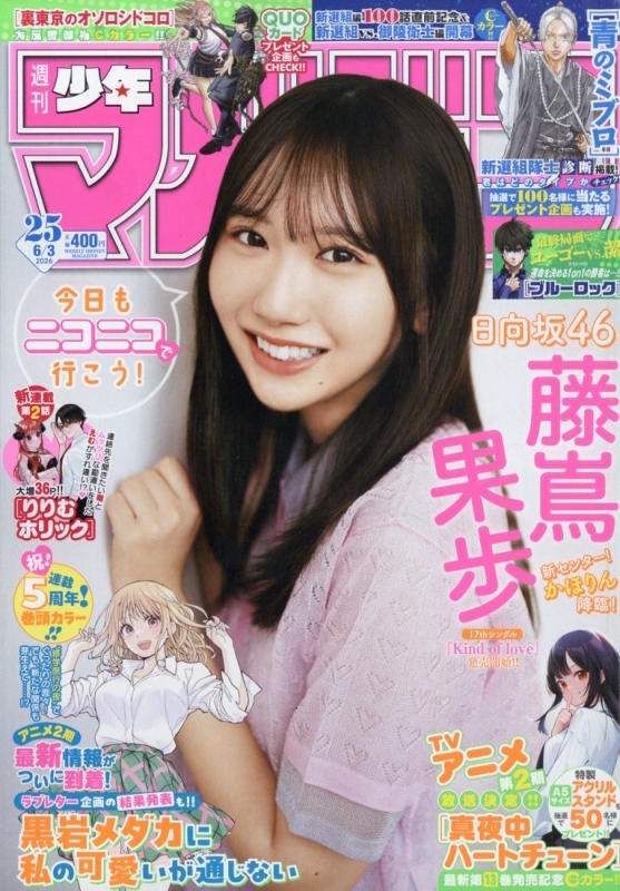 週刊少年マガジン 2026年 6月 3日号【表紙：藤嶌果歩（日向坂46