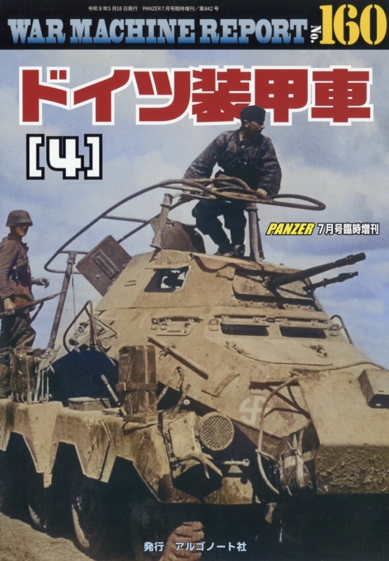 War Machine Report 160 Panzer (パンツァー)2026年 7月号増刊