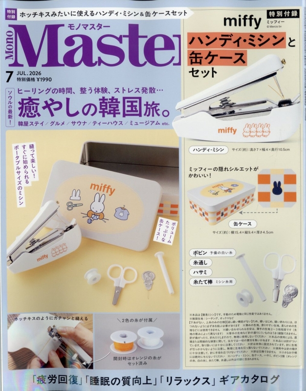 Mono Master (モノマスター)2026年 7月号 : Mono Master編集部