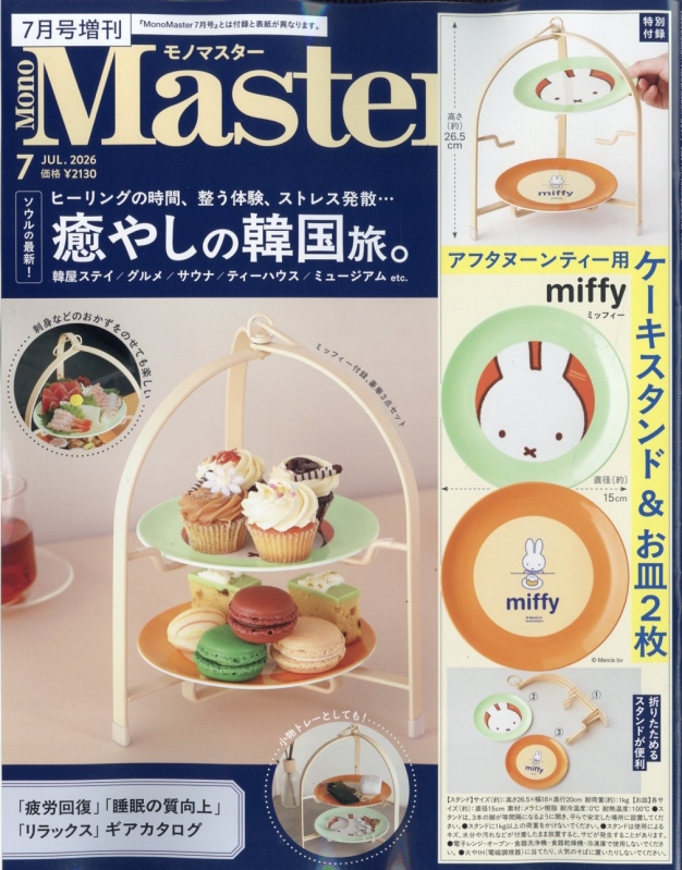 【日本未発売】ミッフィー　ケーキスタンド　アフタヌーンティー　オランダ　現品限り MonoMaster (モノマスター)2026年 7月号増刊【付録：miffy［ミッフィー