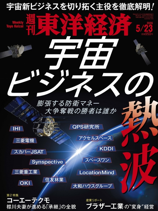 週刊東洋経済 2026年 5月 23日号 : 週刊東洋経済編集部 | HMV&BOOKS