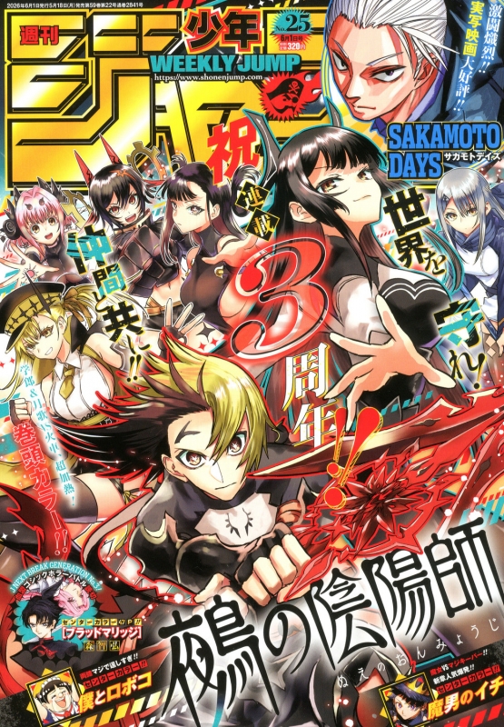 【販売予告】6月1日〜週刊少年ジャンプ 2026年26号【６２２円】 週刊少年ジャンプ 2026年 6月 1日号 : 週刊少年ジャンプ編集部