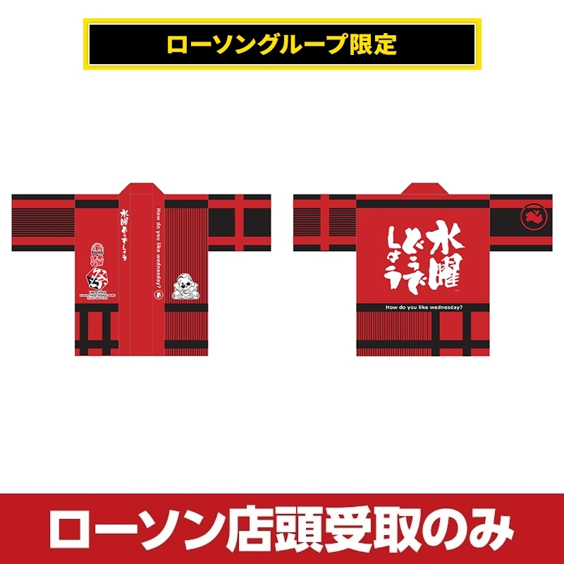 水曜どうでしょう祭UNITE2026赤はっぴ《受取方法：ローソン店頭受取
