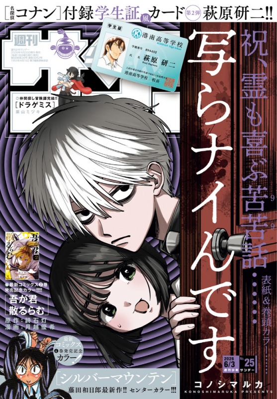 【販売予告】6月3日〜【週刊少年サンデー】2026年26号 0527【６８８円】 週刊少年サンデー 2026年 6月 3日号 : 週刊少年サンデー編集部