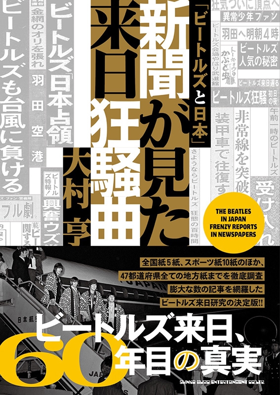 ビートルズと日本」新聞が見た来日狂騒曲 : 大村亨 | HMV&BOOKS online
